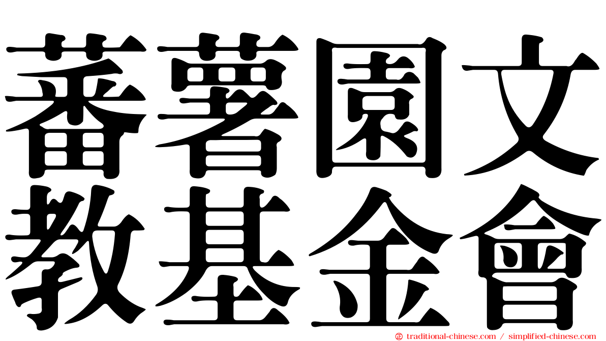 蕃薯園文教基金會