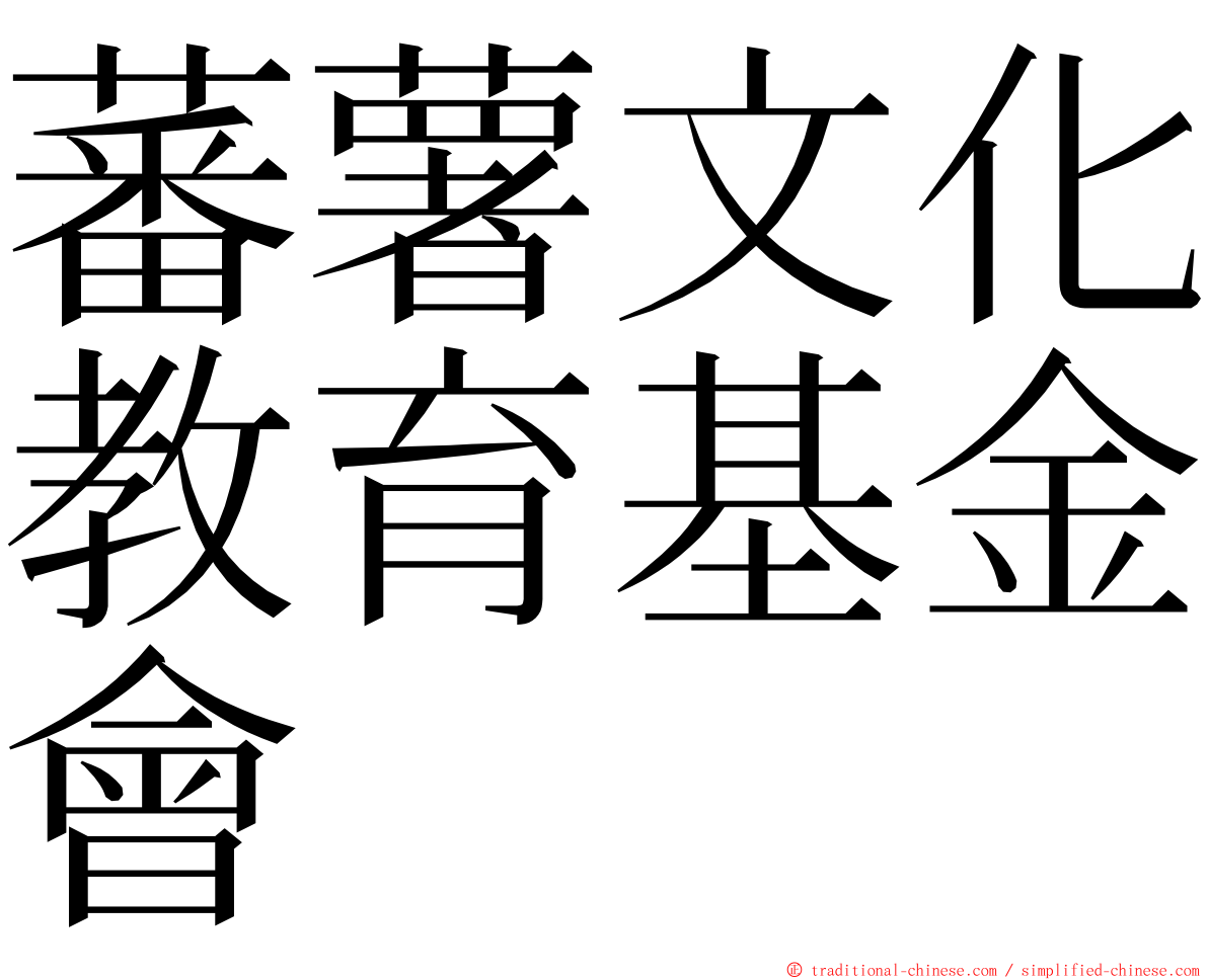 蕃薯文化教育基金會 ming font