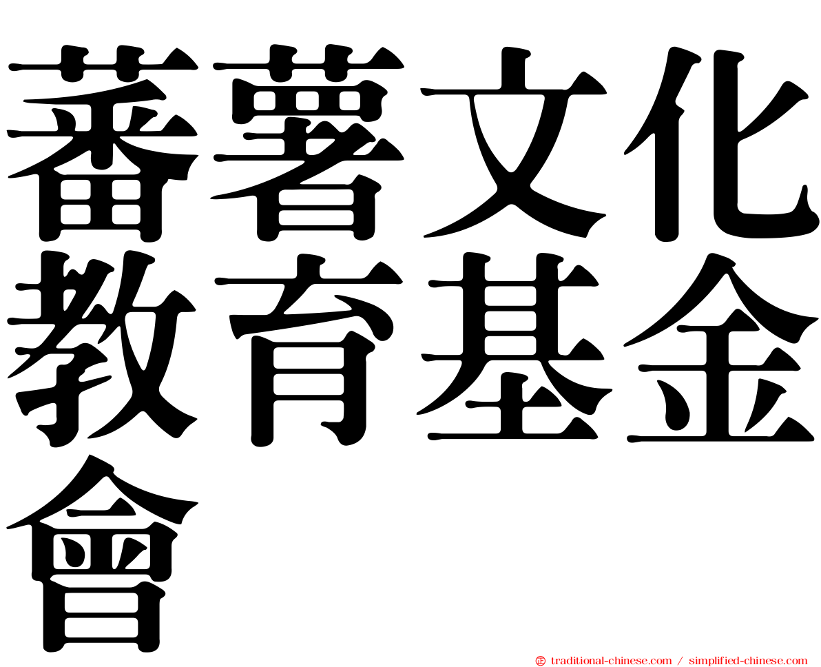 蕃薯文化教育基金會
