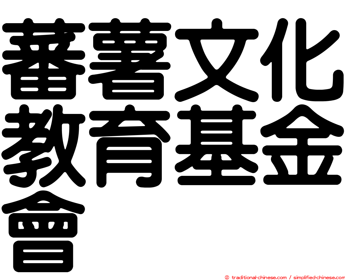 蕃薯文化教育基金會