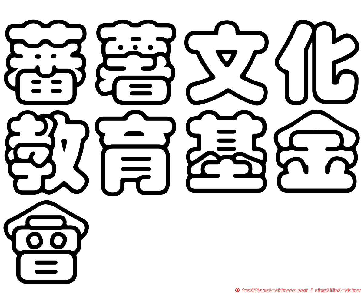 蕃薯文化教育基金會