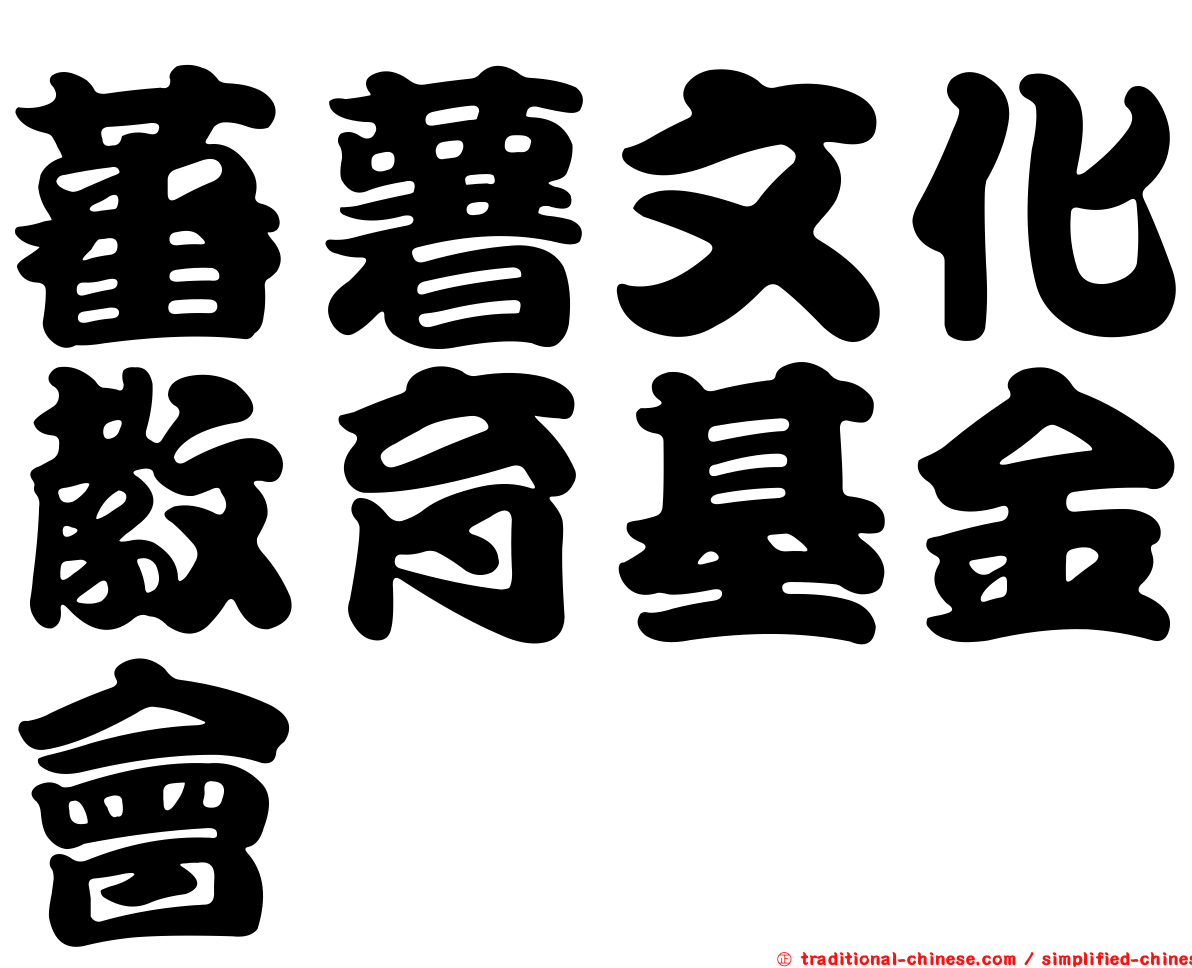 蕃薯文化教育基金會