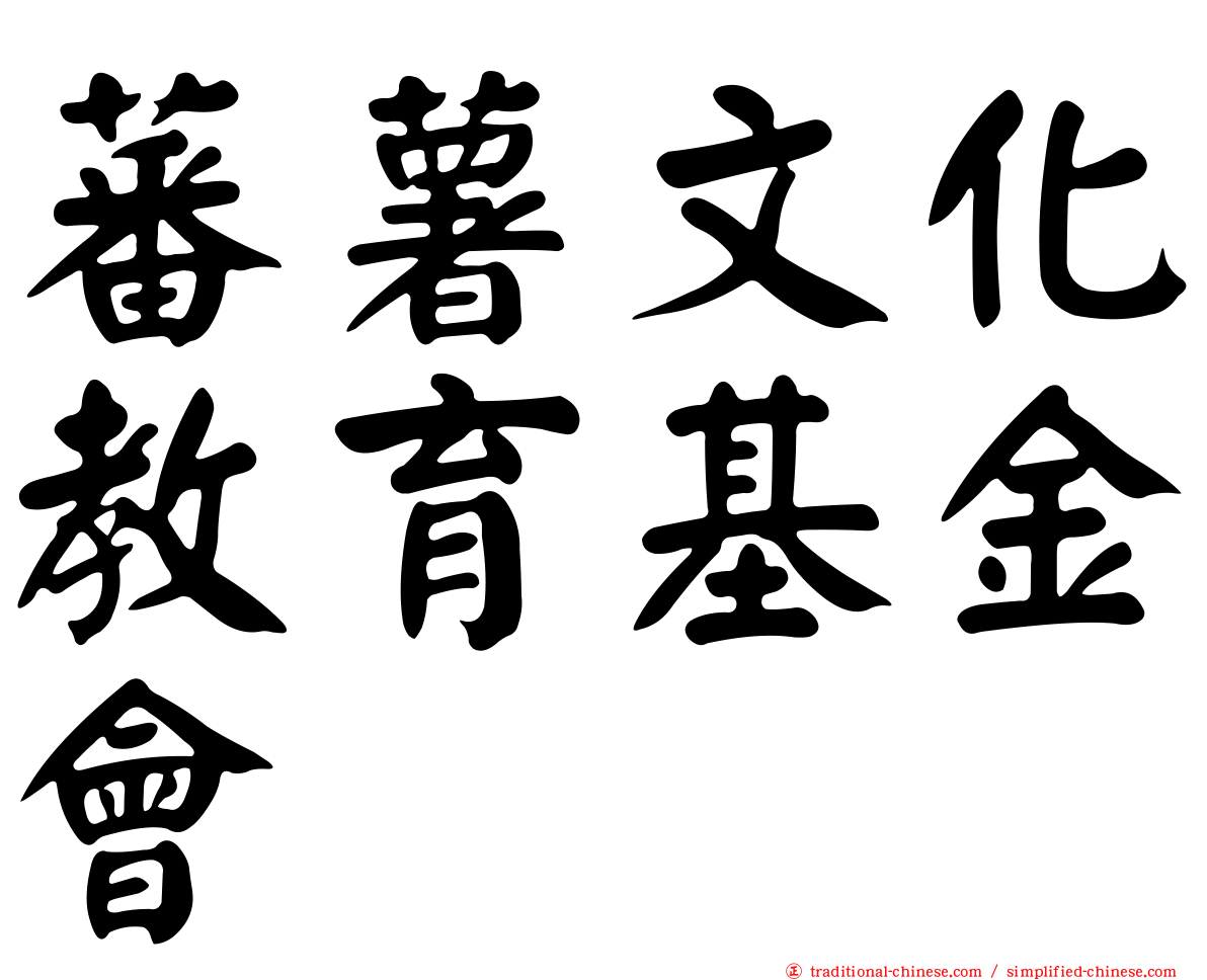 蕃薯文化教育基金會