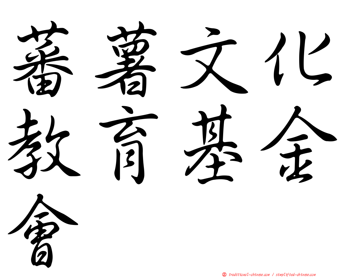 蕃薯文化教育基金會