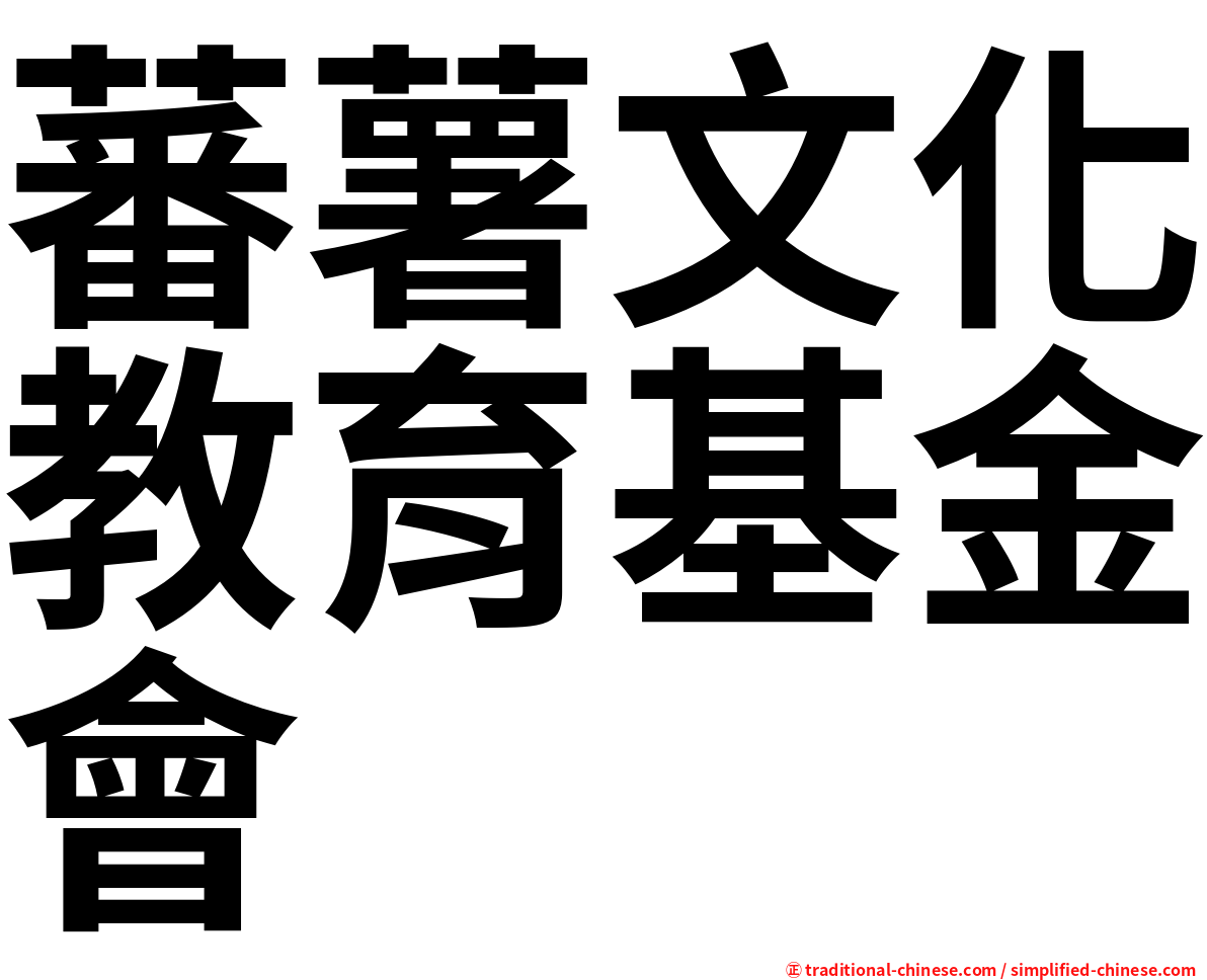 蕃薯文化教育基金會