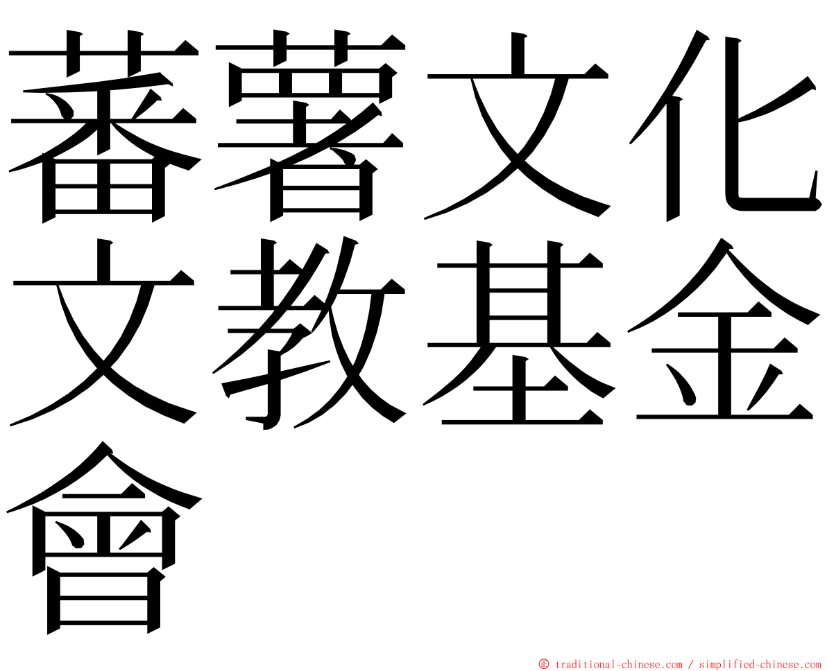 蕃薯文化文教基金會 ming font