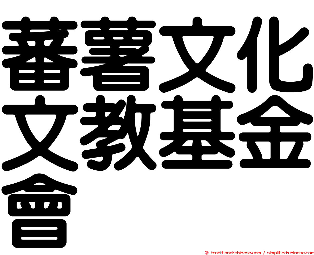 蕃薯文化文教基金會