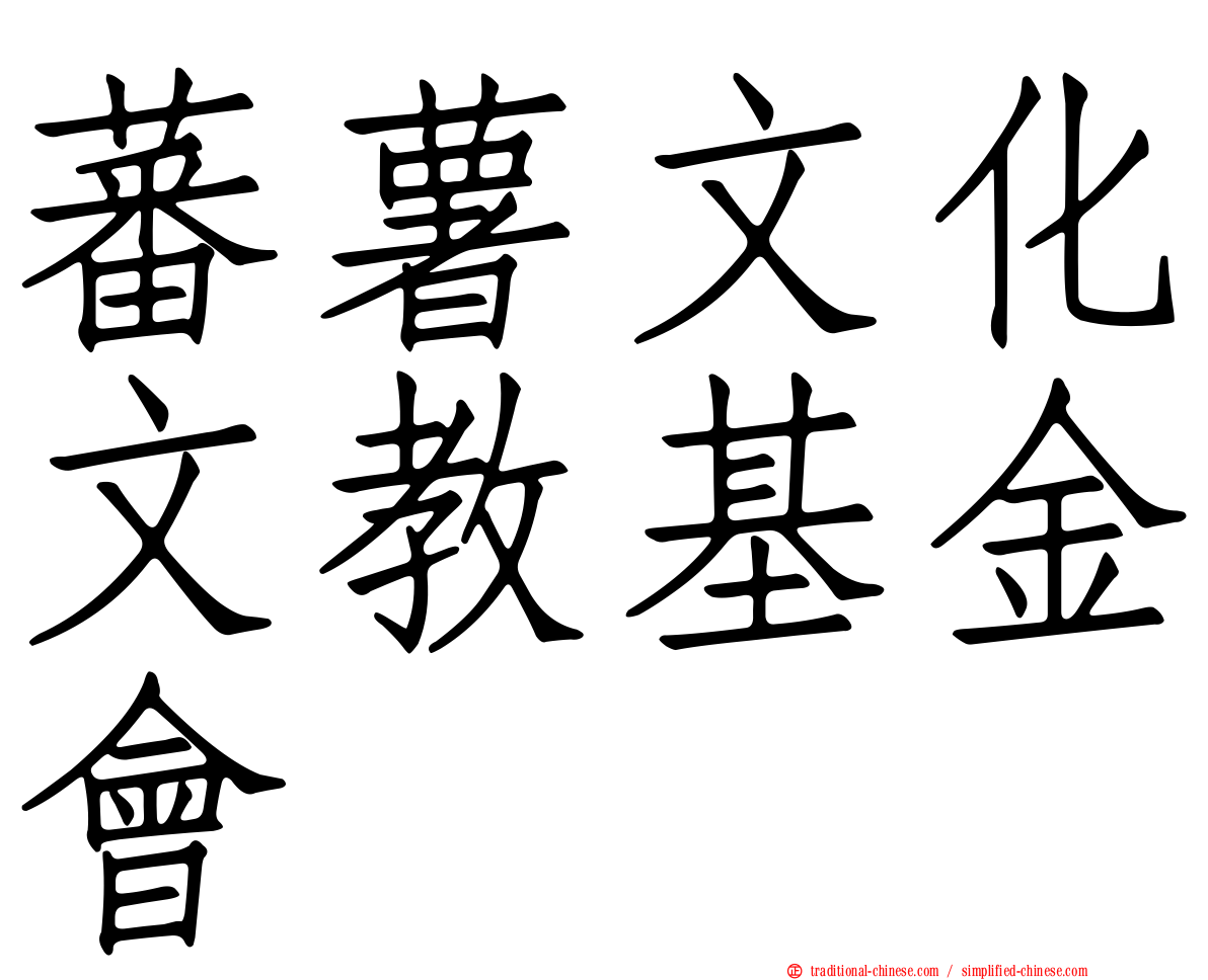 蕃薯文化文教基金會
