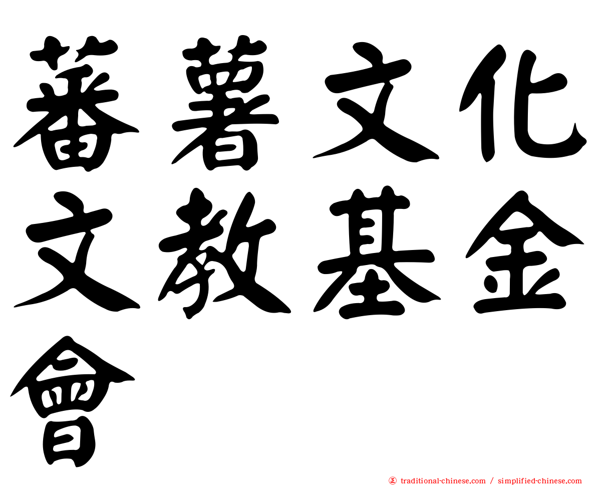 蕃薯文化文教基金會