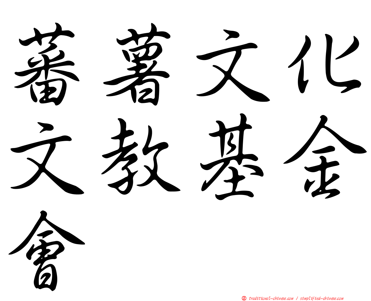 蕃薯文化文教基金會