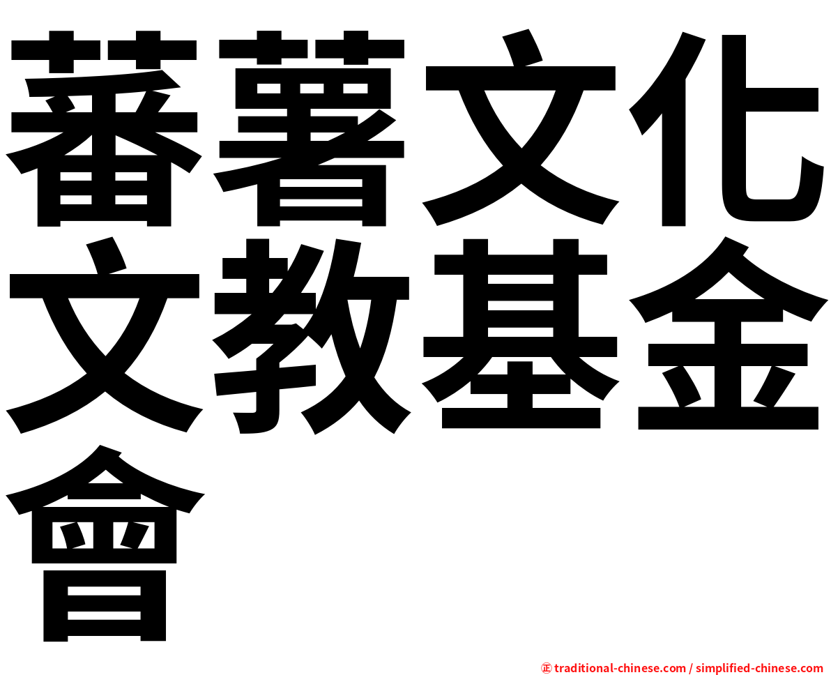 蕃薯文化文教基金會