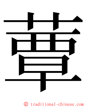 蕈 ming font