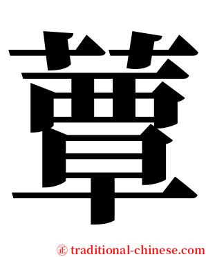 蕈 serif font