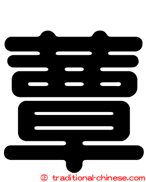 蕈