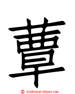 蕈