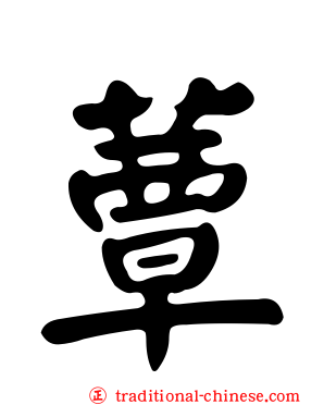 蕈