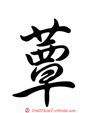 蕈