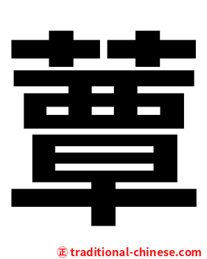 蕈