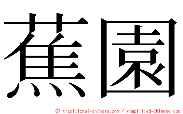 蕉園 ming font