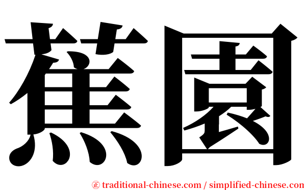 蕉園 serif font