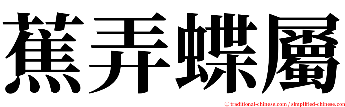 蕉弄蝶屬 serif font
