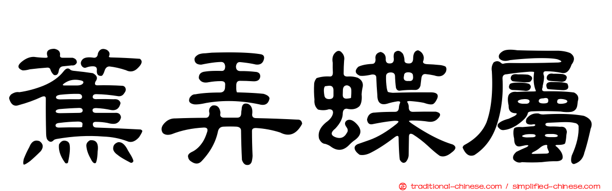 蕉弄蝶屬