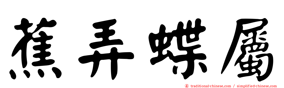 蕉弄蝶屬