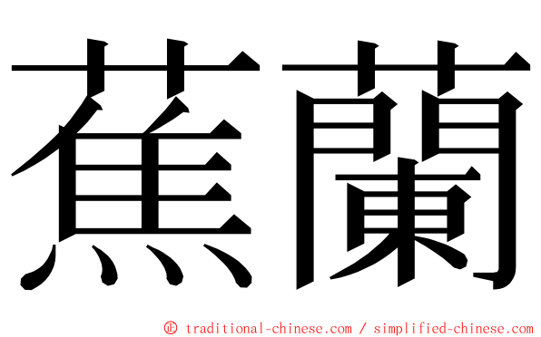 蕉蘭 ming font