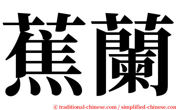 蕉蘭 serif font