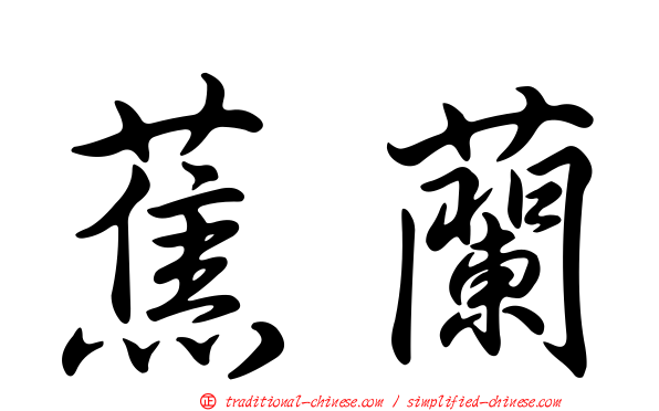 蕉蘭