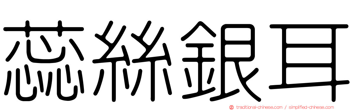 蕊絲銀耳