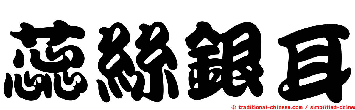 蕊絲銀耳