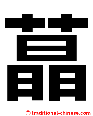 蕌