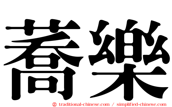 蕎樂
