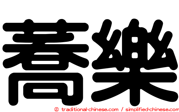 蕎樂