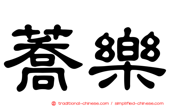 蕎樂