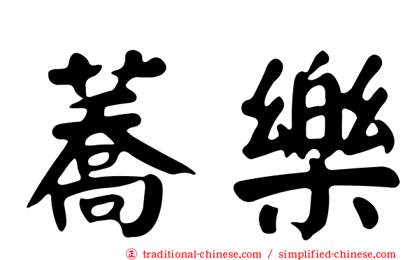 蕎樂