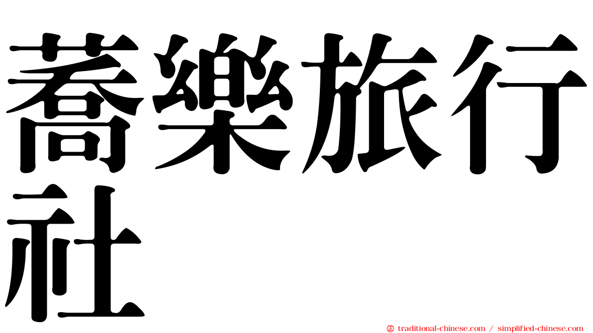 蕎樂旅行社