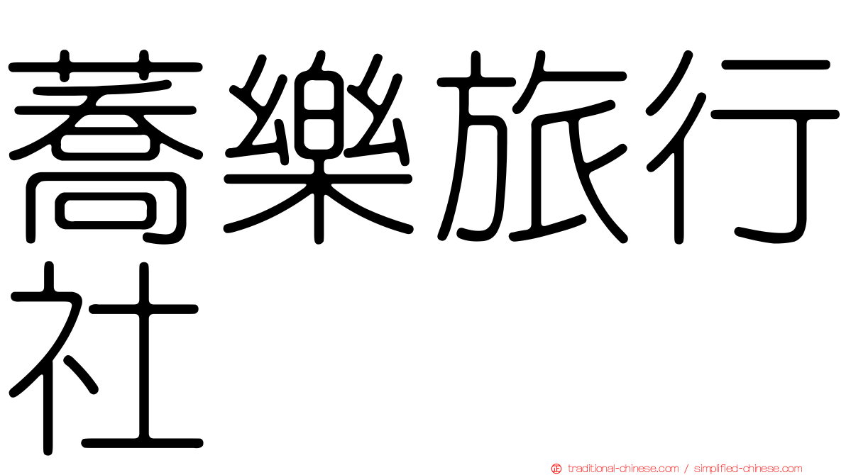 蕎樂旅行社