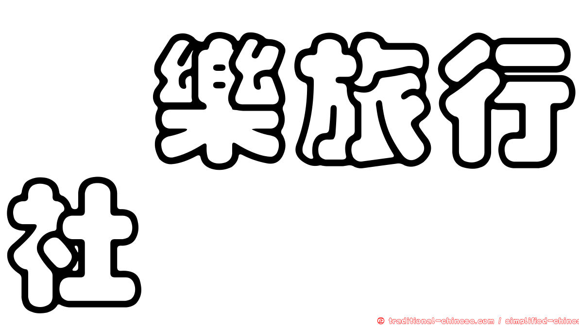 蕎樂旅行社