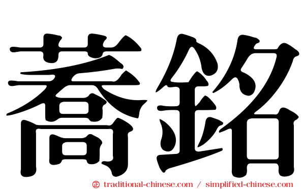 蕎銘