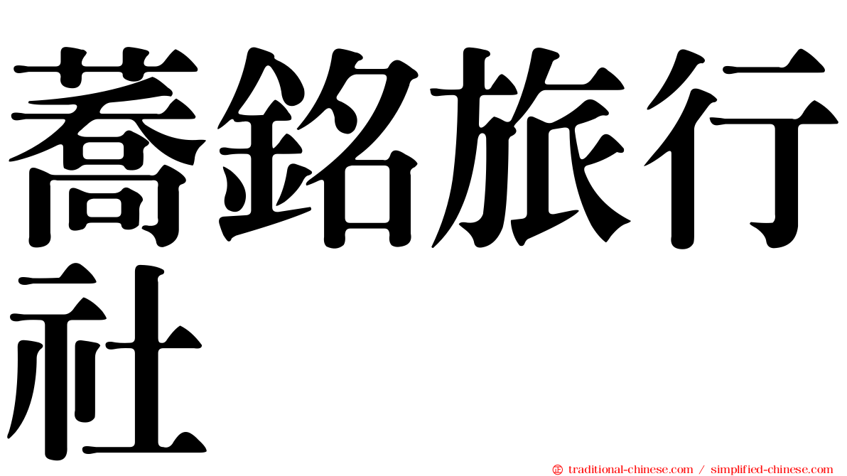 蕎銘旅行社