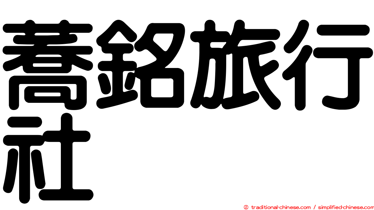 蕎銘旅行社