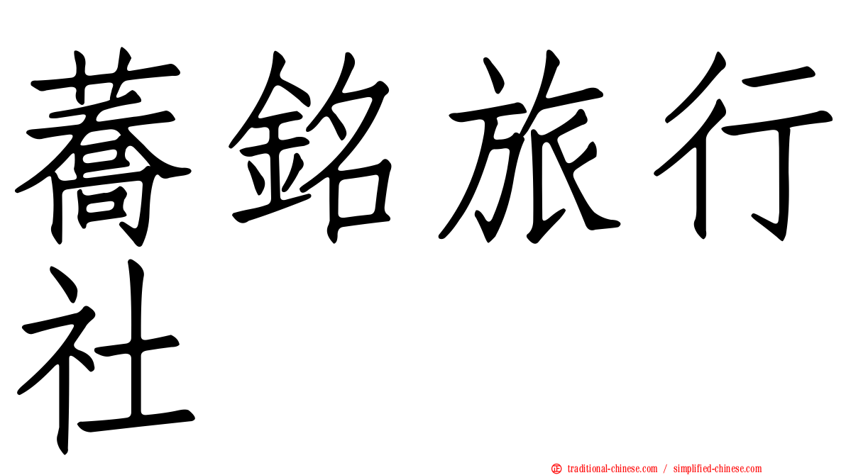 蕎銘旅行社
