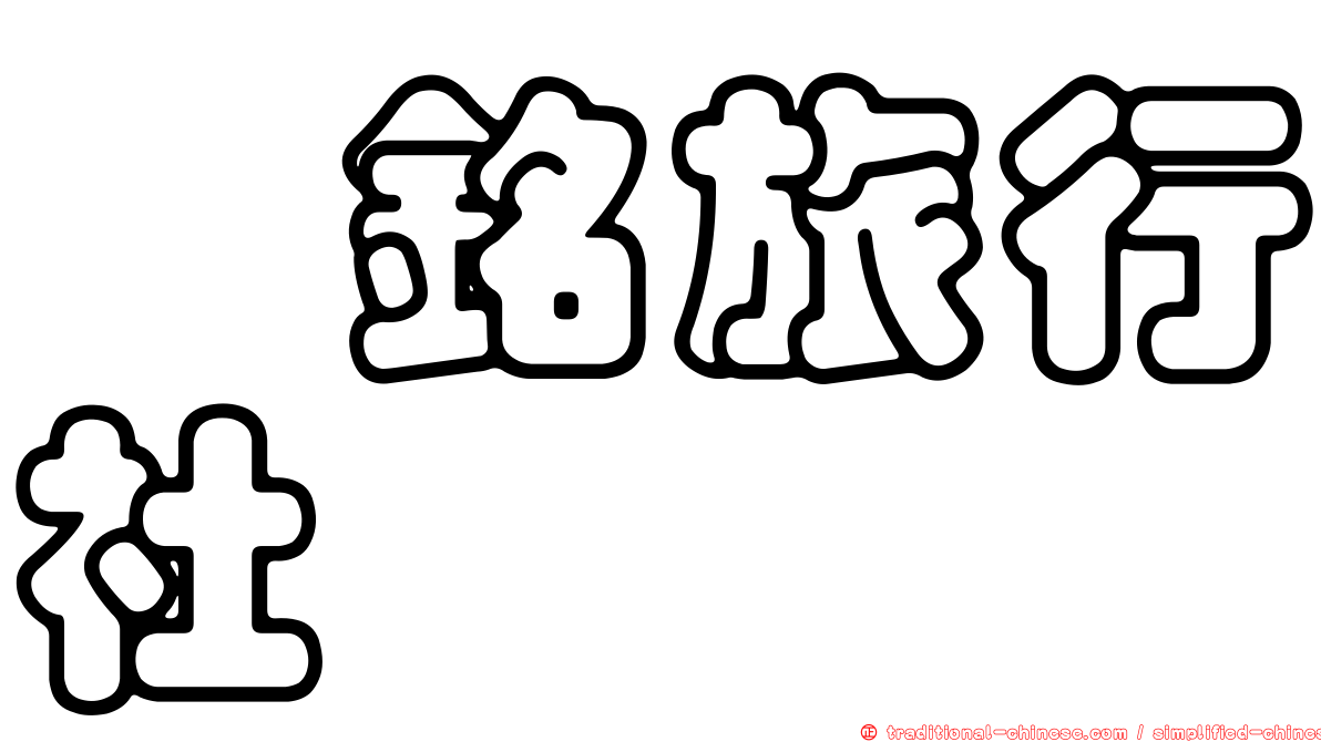 蕎銘旅行社