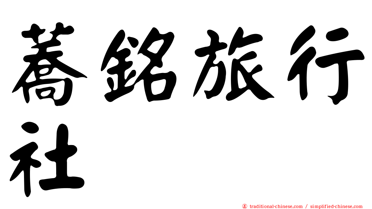 蕎銘旅行社