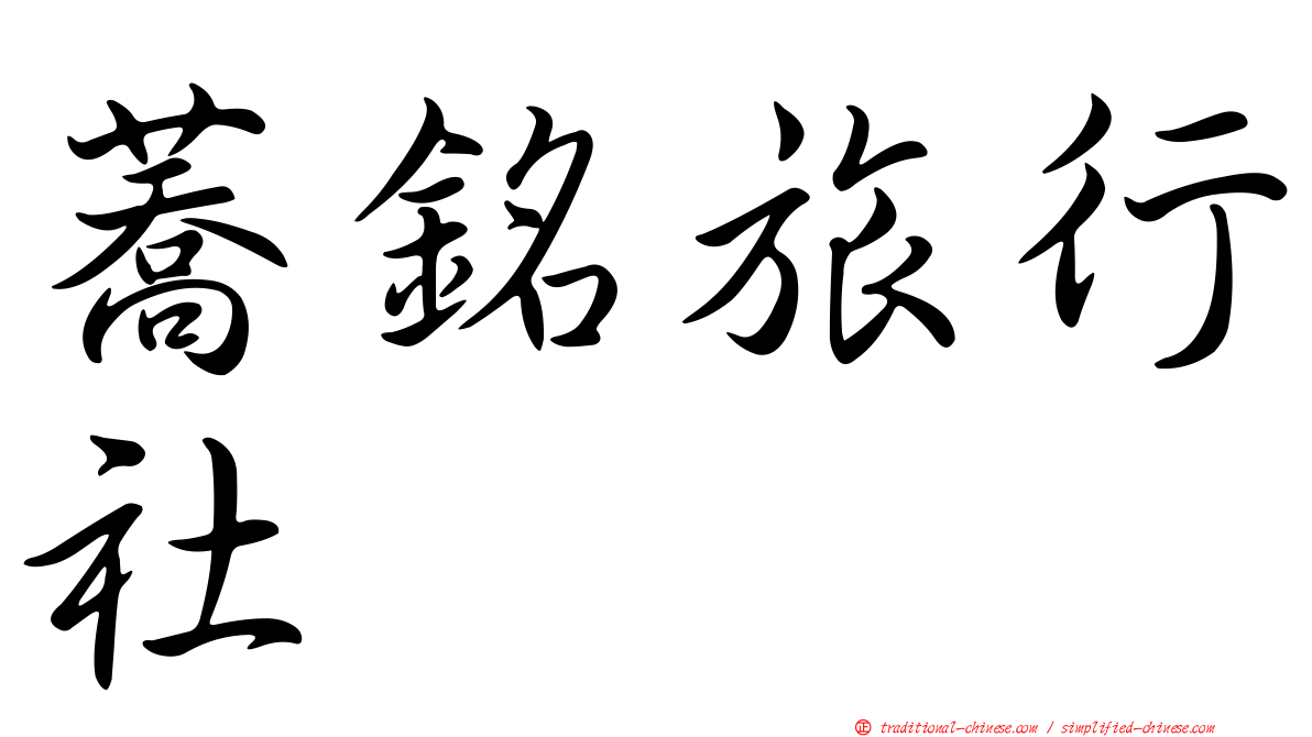 蕎銘旅行社