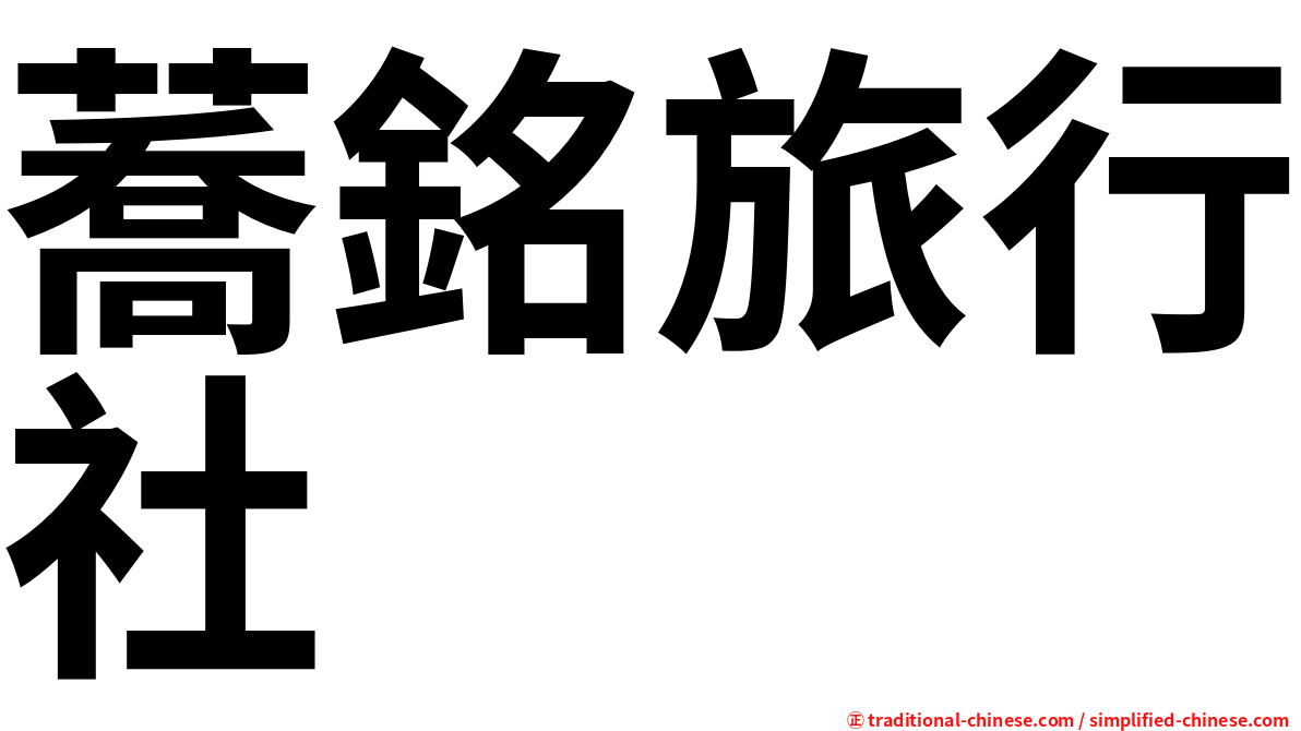 蕎銘旅行社