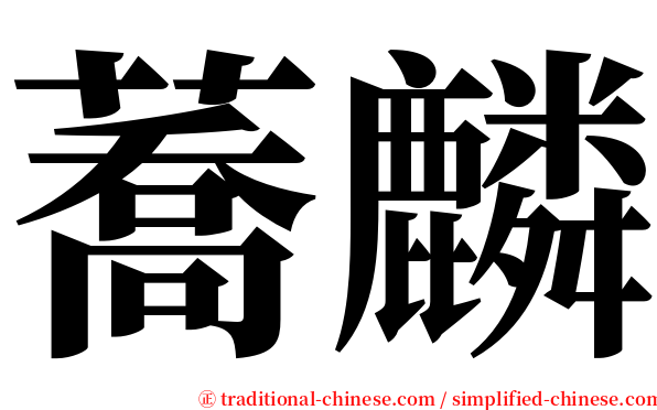 蕎麟 serif font