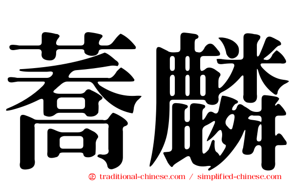 蕎麟